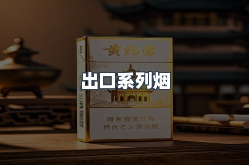 进口香烟